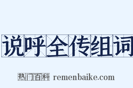 说呼全传组词是什么意思的图片